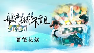 [LIVE] 船到橋頭不會直 EP4　　　 客家電視台