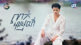 លាក់អារម្មណ៍ | Nak Fake [ OFFICIAL VIDEO ]