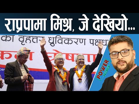 रविन्द्र मिश्र राप्रपामा । राजेन्द्र लिङ्देनसँग जम्ला त सम्बन्ध ? POWER NEWS