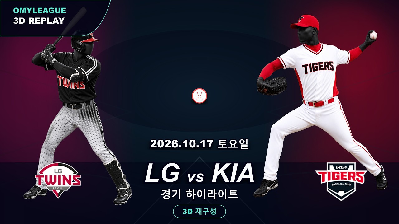 [LG vs KIA] 10/17 | 2026 KBO 프로야구 경기 하이라이트