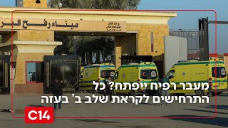 לקראת פתיחת מעבר רפיח? כל התרחישים לקראת השלב הבא ברצועת עזה (חדשות ערוץ 14) - התמונה מוצגת ישירות מתוך אתר האינטרנט יוטיוב. זכויות היוצרים בתמונה שייכות ליוצרה. קישור קרדיט למקור התוכן נמצא בתוך דף הסרטון
