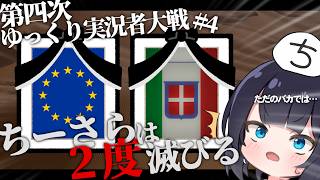 【第四次ゆく大戦】1回のプレイで国を2回滅ぼしました #4【Hoi4マルチ実況】