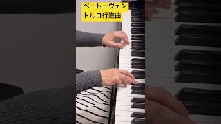 【ベートーヴェン／トルコ行進曲】 #ピアノ #弾ける #ピアノコンペティション#ピアノの先生 #弾いてみた #piano #発表会