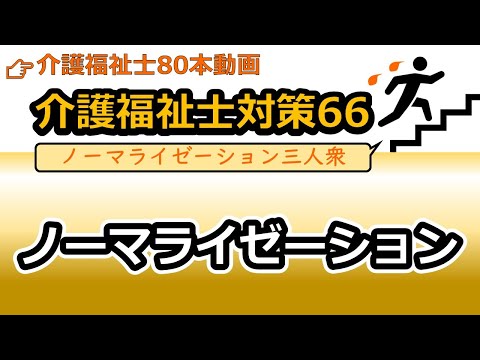 社会福祉学科 【介護福祉士国試対策66】ノーマライゼーション