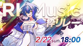 【 #RKMusic歌枠リレー 】新人さんへ繋ぐバトン、アチアチにさせてもらいますわ【 瀬戸乃とと / RK Music / ライブユニオン 】