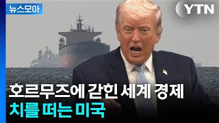 [뉴스모아] 이란의 '절대 권력' 호르무즈…이 세상에 영원한 것은 없다? / YTN