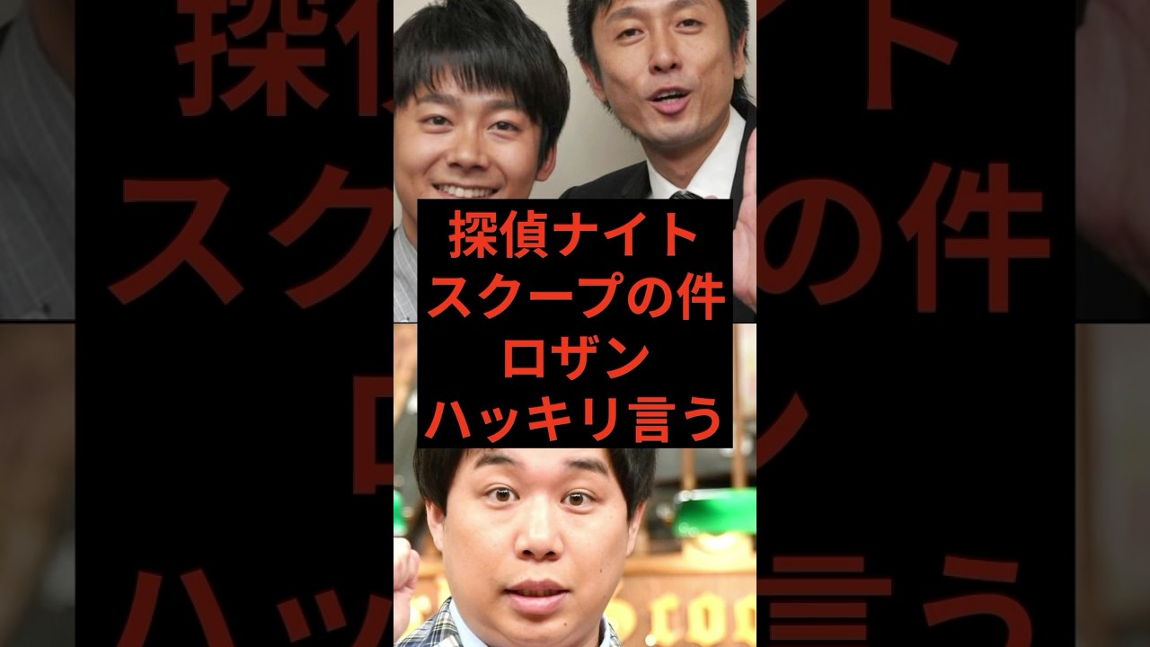 探偵ナイトスクープの件、ロザンハッキリ言う　#探偵ナイトスクープ #ロザン #せいや #霜降り明星