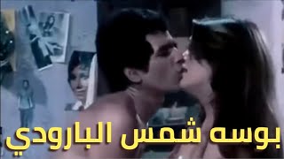 بوسه شمس البارودي