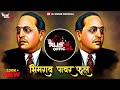 Sarya Desha Cha Baap Maza REMIX भिमराव पावर फुल Dj Rushi Official Jay Bhim