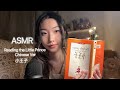 ASMR Reading The Little Prince In Chinese Soft Spoken Page Turning Paper Sounds 小王子 中文助�
