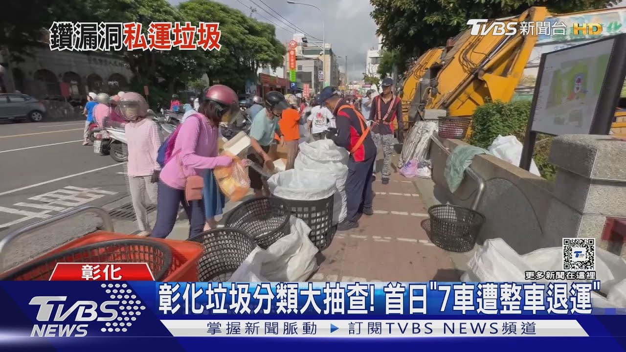 塑膠杯蓋要丟回收!彰化垃圾分類大抽查 首日退運7車