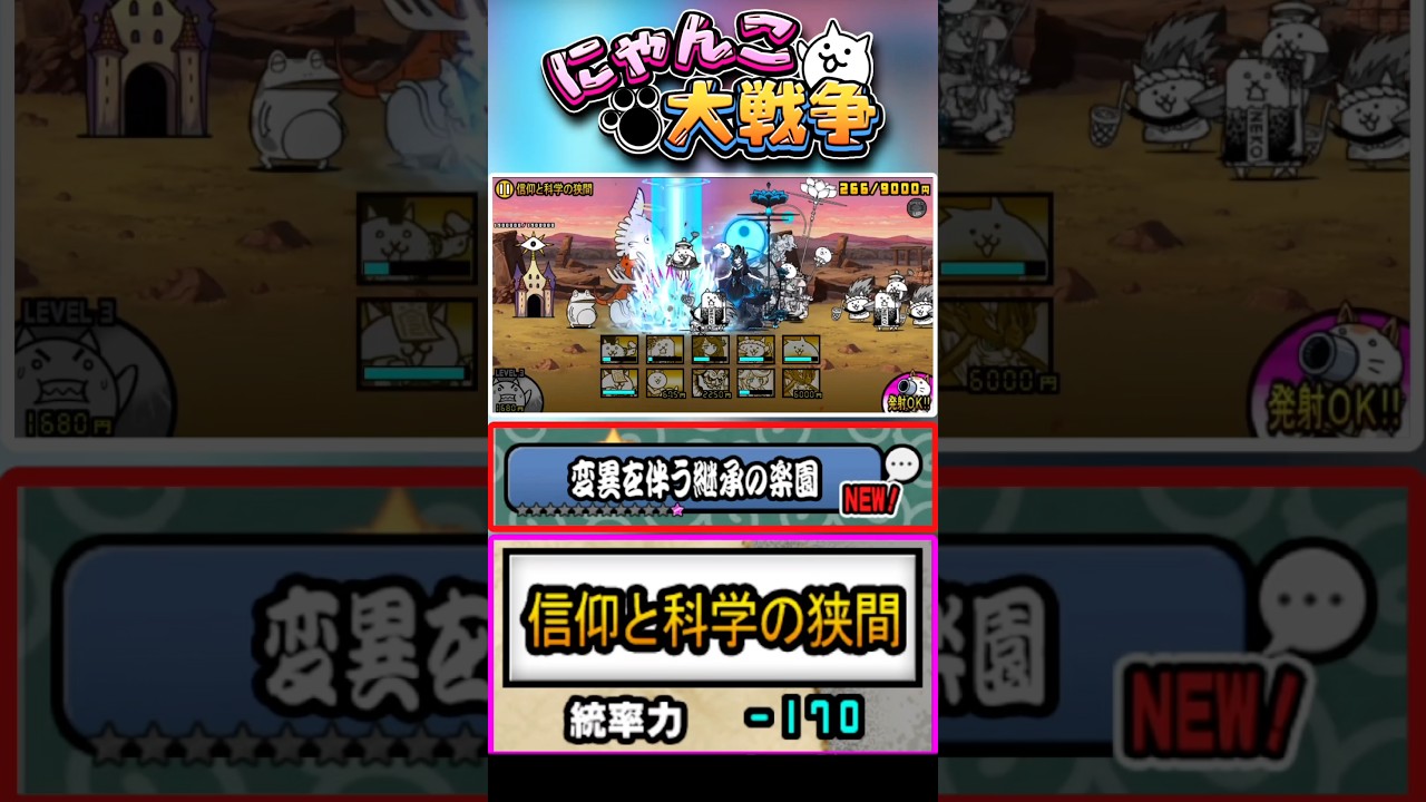 レジェンド0ステージ 変異を伴う継承の楽園3つ目のステージ《信仰と科学の狭間》に挑戦！ #にゃんこ大戦争