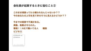 起業 失敗したくない会社員が悩むこと②
