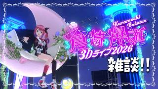 【振り返り雑談】誕生日ライブ大感謝!!ライブ構成やダンス、オリ曲などのあれこれのお話！！【倉持めると/にじさんじ】