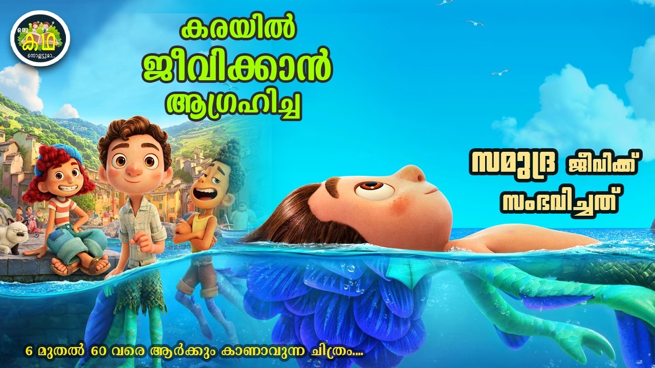 കരയിൽ ജീവിക്കാൻ ആഗ്രഹിച്ച സമുദ്ര ജീവിക്ക് സംഭവിച്ച