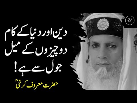 Hazrat Maroof karkhi ky zindagi badl dyny waly aqwal | Quotes Collection