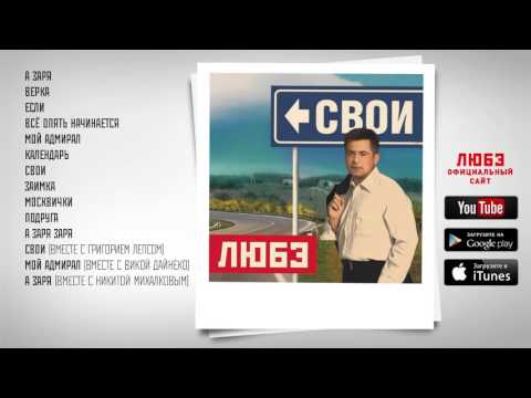 ЛЮБЭ "Свои" 2009 [full audio]