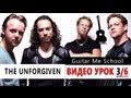 THE UNFORGIVEN на гитаре - Metallica - ВИДЕО УРОК 3/6 ...