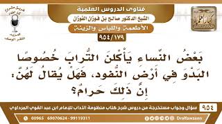 [179 -954] بعض النساء يأكلن التراب خصوصا البدو في أرض النفود، فهل يقال لهن: إن ذلك حرام؟ image