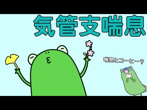 細気管支炎について詳しく解説