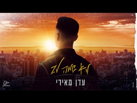 עדן מאירי - לא שמה לב (Prod. by Sync & Yinon Yahel)