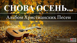 СНОВА ОСЕНЬ  Альбом Христианских Песен новаяхристианскаяпесня song осень альбомы