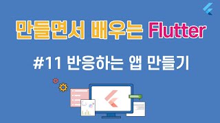 [입문자를 위한 플러터(flutter) 튜토리얼]#11 반응하는 앱 만들기 - setState