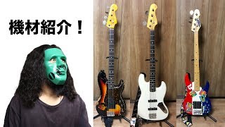 ベース機材紹介！[Youtuber] ZOZO