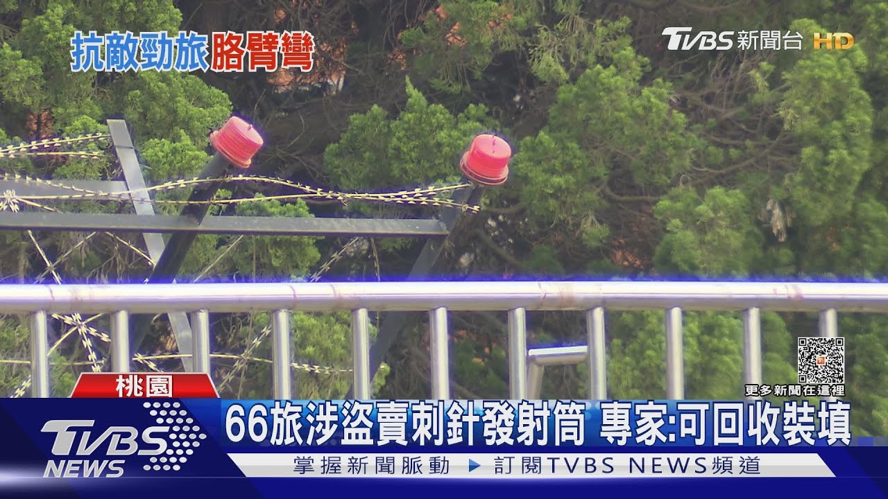 66旅涉盜賣刺針發射筒 專家:可回收裝填