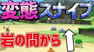 【神技】岩の間からドリフト奴を潰す神スナイプ！#486【マリオカート８DX】