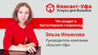 Что входит в бухгалтерское сопровождение?
