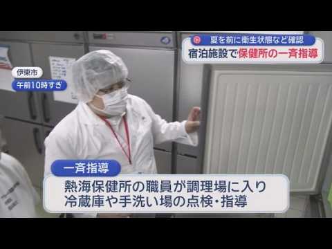 YouTube Video 「手洗いが一番大事」保健所の職員が宿泊施設の調理場で一斉監視指導　静岡・伊東市