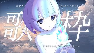 〖歌枠┆singing stream〗リクエスト◎アコギ＆エレキ弾き語り🎐作業用BGMにどうぞ〖魂〃たましぃ/Vtuber〗 #たましぃ服着ろ
