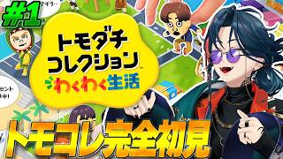 【トモダチコレクション わくわく生活】＃1 シリーズ完全初見で誰もが完璧に幸せな理想郷を作る【魁星/にじさんじ】