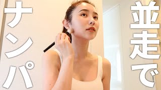 【GRWM】チャリで爆走してくる男にナンパされた話。【朝の雑談メイク】