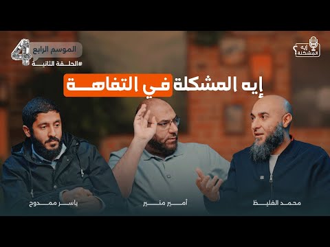 إيه المشكلة في التفاهة؟ (الحلقة 2 — الموسم 4)