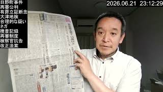 【わかりやすく解説】日野町事件の再審無罪と、刑事訴訟法改正案の「2つの重大な問題点」　2026年6月21日