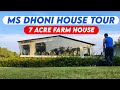 MS Dhoni House Tour | Farm House in Ranchi | Sakshi and Ziva Dhoni