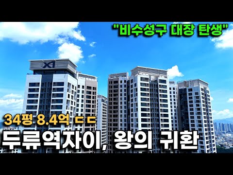 비수성구 대장 아파트 탄생, 왕의 귀환 &quot;두류역 자이&…