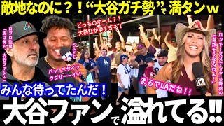 【大谷翔平】敵地到着！アリゾナの大歓迎ぶりがまるでホーム！「大谷ファン」多すぎｗペルドモ＆ロブロ監督＆ランディも！【ドジャース／mlb】
