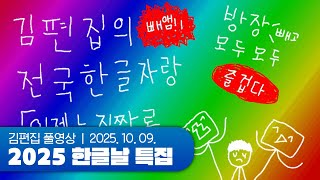 올해는 진짜 정말로 1시간만 방송하겠습니다 | 2025 한글날 특집 251009
