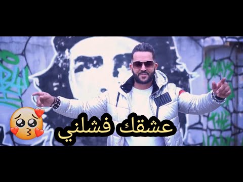 Cheb Djamel Milano - 3achkak Fachalni - للمشاكل دمرني - Feat Tchiko 22