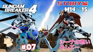 マモルじゅらいの「ガンダムブレイカー4」STORY編 #07