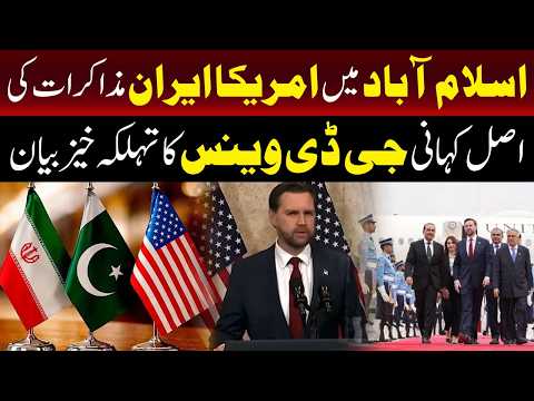 اسلام آباد مذاکرات کی اندرونی کہانی سامنے آ گئی، امریکا ایران بات چیت کی تفصیلات