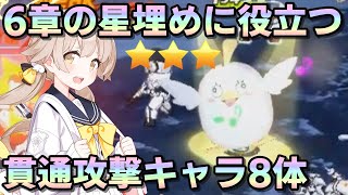 【ブルアカ】第6任務ノーマル&ハード 星3クリアまでに活躍する重装甲メタ「貫通」攻撃タイプでおすすめのキャラクター8体【ブルーアーカイブ攻略】