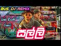Salli සල්ලි Bus Dj Remix Sarith Surith New Song Salli Salli Bus Dj Remix 2023 New Song Dj