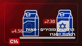 הרפורמה במשק החלב: הרפתנים מזהירים - מאות רפתות ייסגרו | החדשות (חדשות ערוץ 14) - התמונה מוצגת ישירות מתוך אתר האינטרנט יוטיוב. זכויות היוצרים בתמונה שייכות ליוצרה. קישור קרדיט למקור התוכן נמצא בתוך דף הסרטון