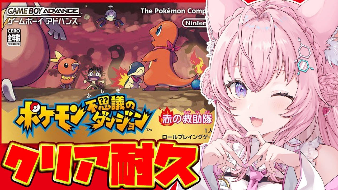 【ポケモン不思議のダンジョン 赤の救助隊】はじめてのポケダンクリア耐久！ゲームボーイアドバンス版やるよー！！！【博衣こより/ホロライブ】