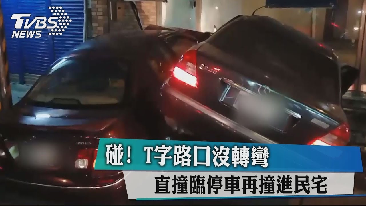 碰!T字路口沒轉彎 直撞臨停車再撞進民宅