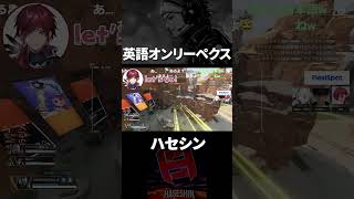 英語のみでAPEXをしてみた結果www【切り抜き/ハセシン】#shorts